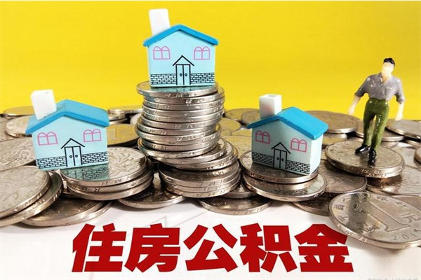 太原辞职取住房公积金怎么取（辞职了怎么取住房公积金）