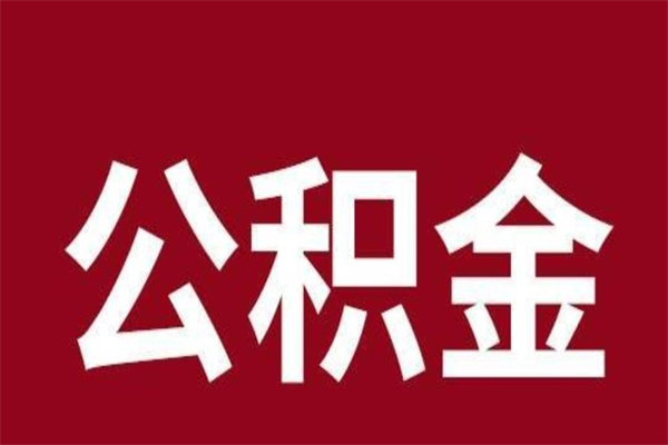 太原离职了公积金什么时候能取（离职公积金什么时候可以取出来）