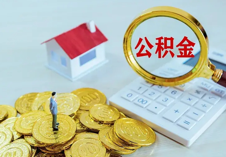 太原离职取住房公积金（离职取公积金流程）