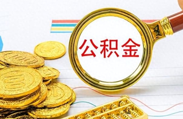 太原封存的离职公积金怎么取（离职公积金封存提取）